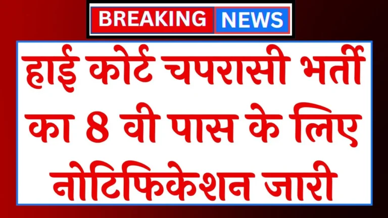 Chaprasi Bharti 2024