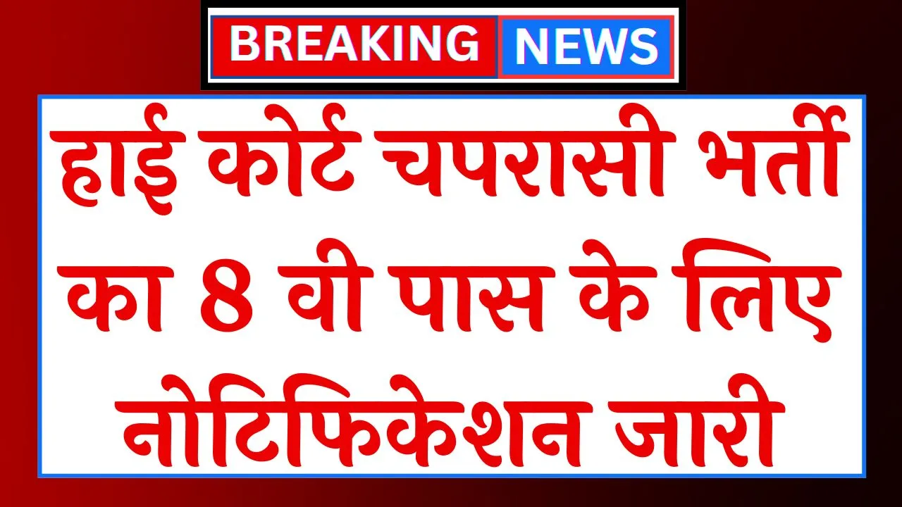 Chaprasi Bharti 2024