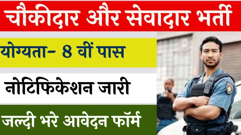 Chowkidar Vacancy 2024