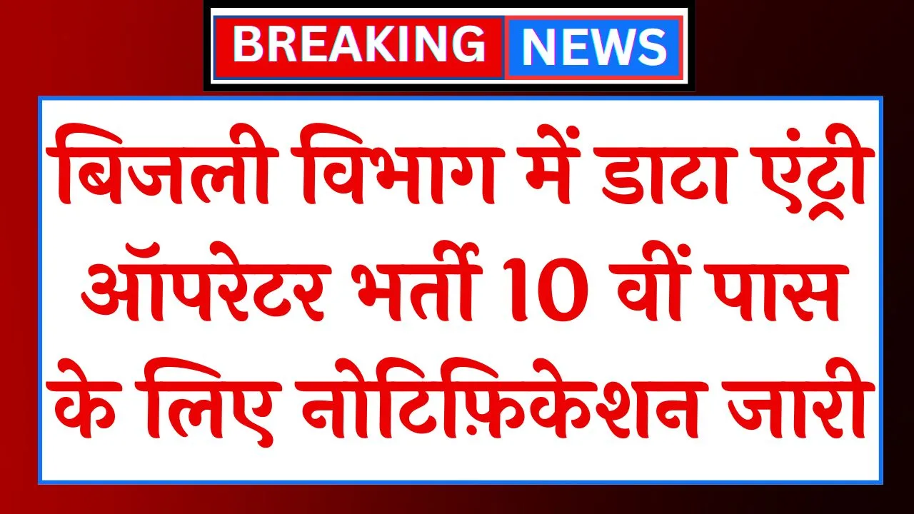 Electricity Department Vacancy