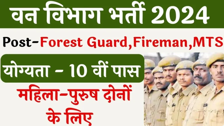 Forest Guard Vacancy