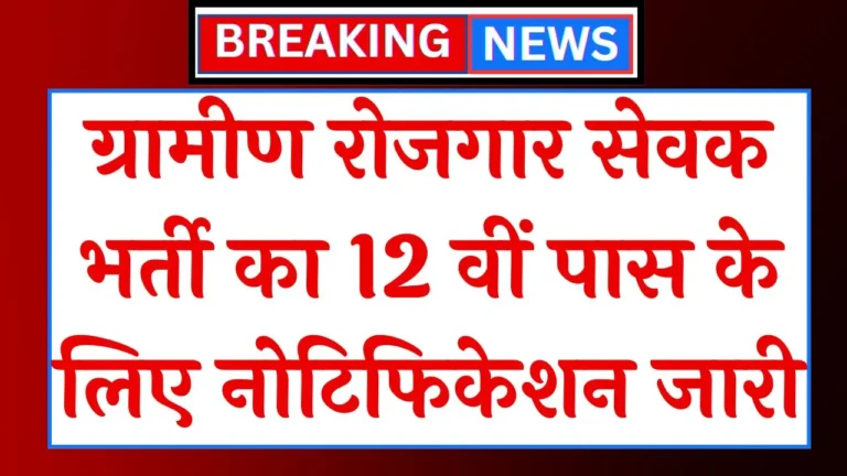 Gram Rojgar Sevak Vacancy
