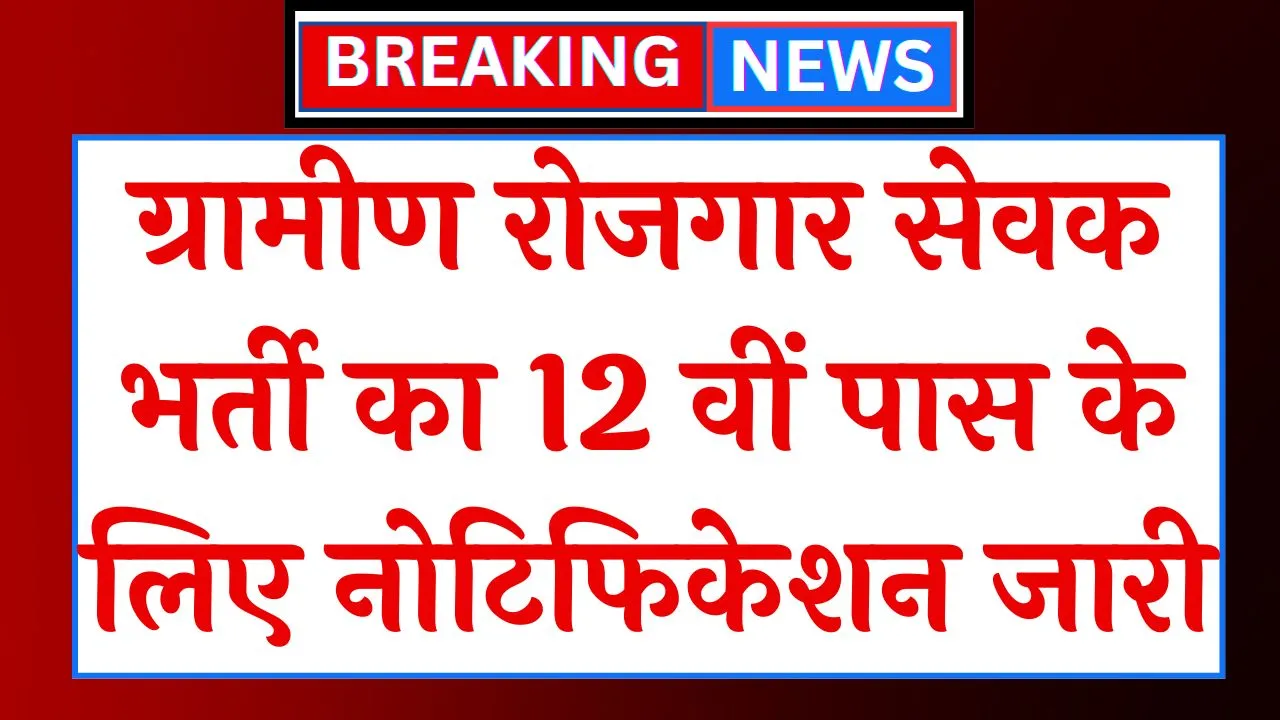 Gram Rojgar Sevak Vacancy