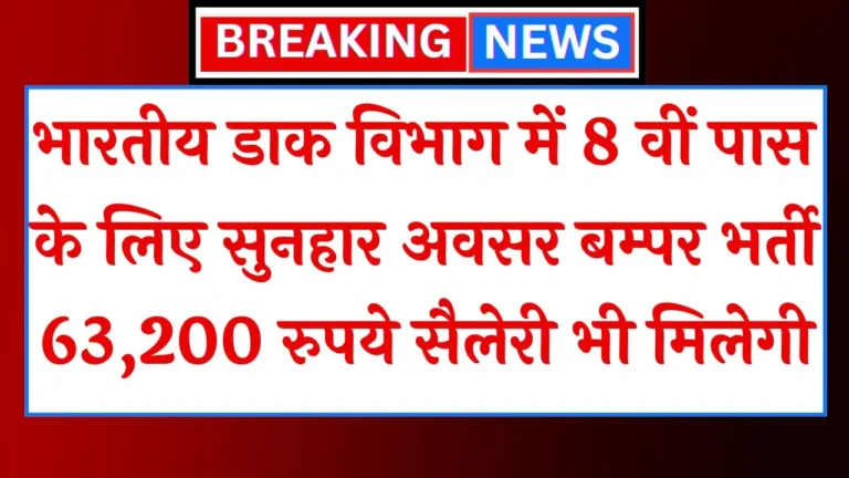 India Post Office Recruitment