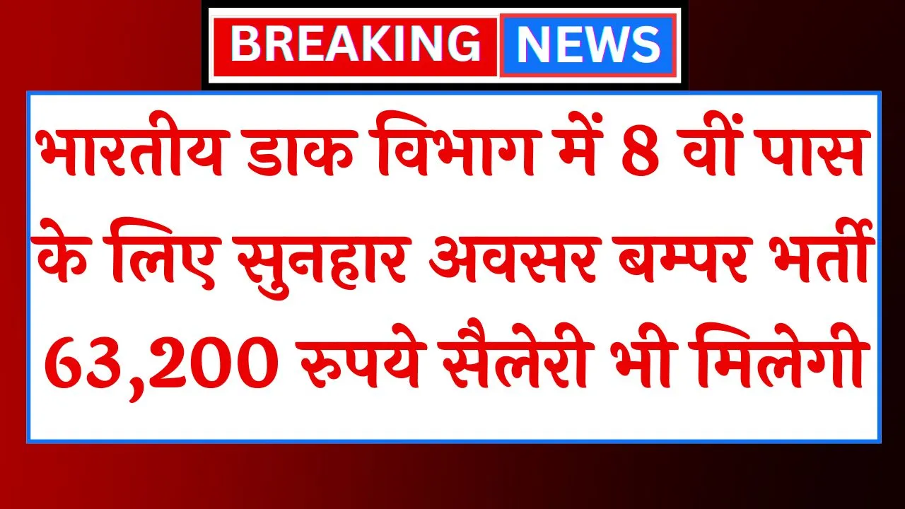 India Post Office Recruitment