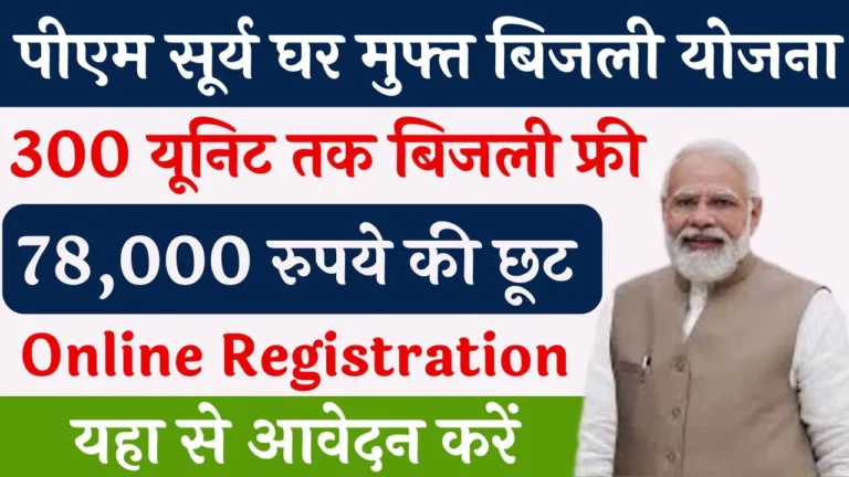 PM Surya Ghar Muft Bijli Yojana Online Registration