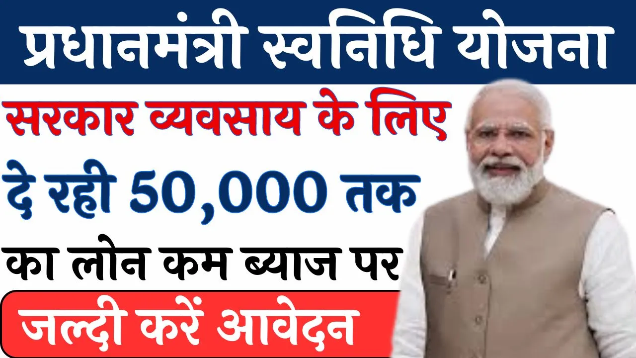 PM Svanidhi Yojana
