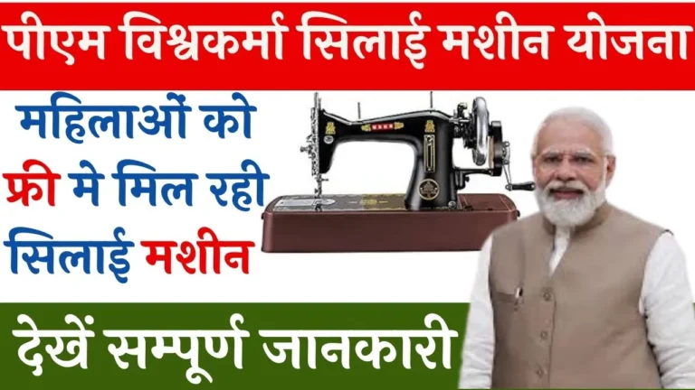 PM Vishwakarma Silai Machine Yojana