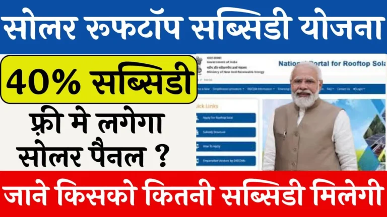 Solar Rooftop Subsidy Yojana