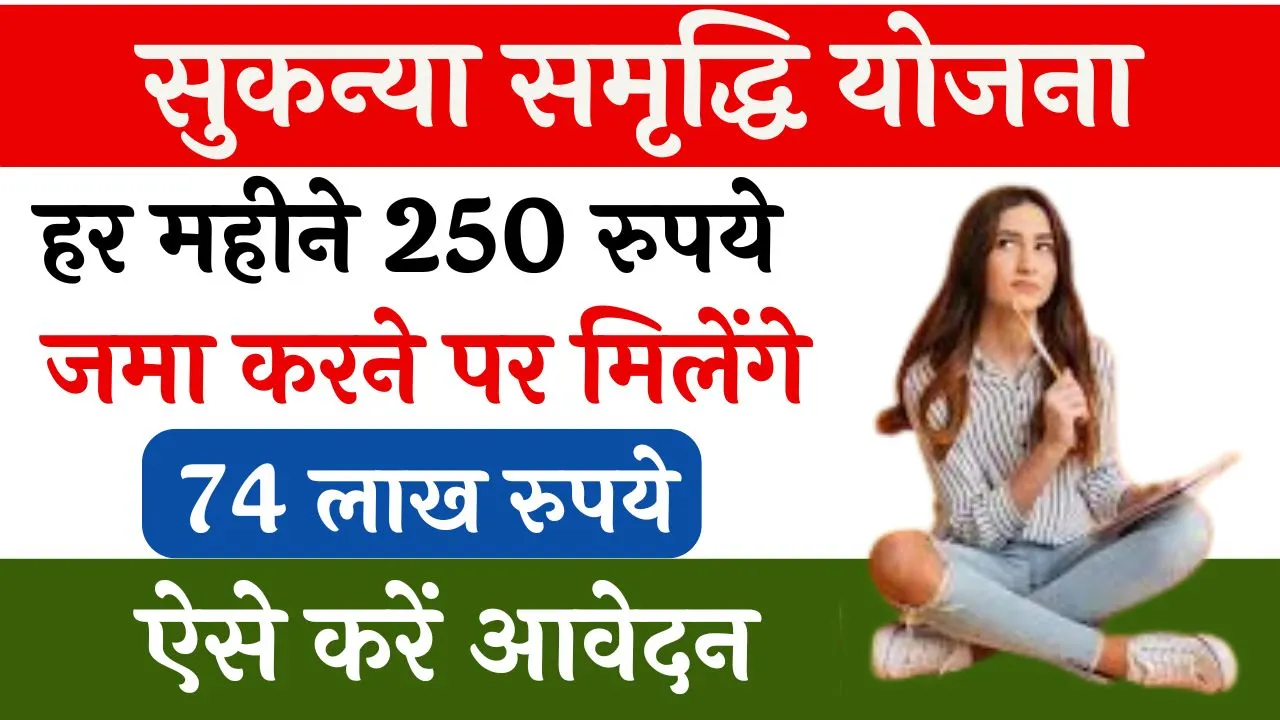 Sukanya Samriddhi Yojana