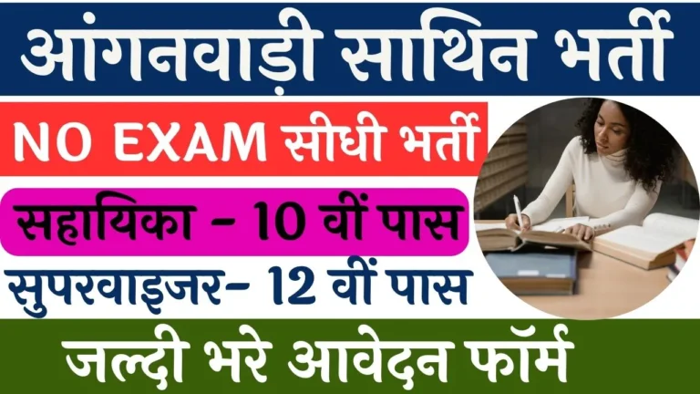 Anganwadi Sathin Vacancy