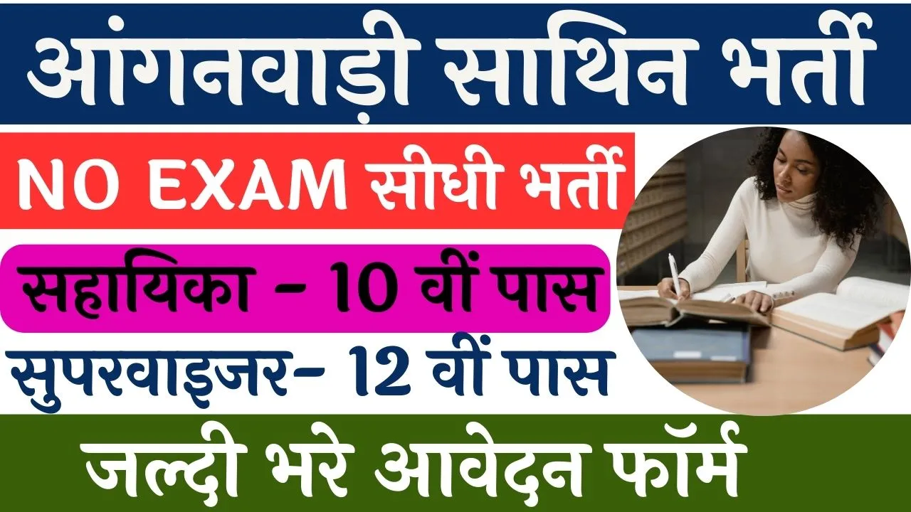 Anganwadi Sathin Vacancy