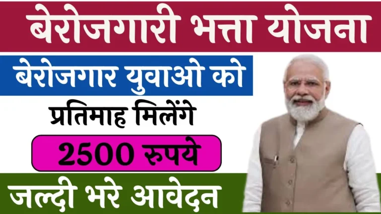 Berojgari Bhatta Yojana