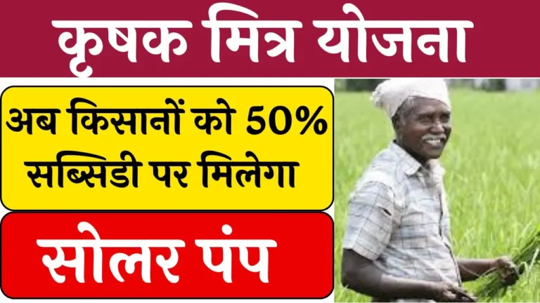 CM Krishak Mitra Yojana