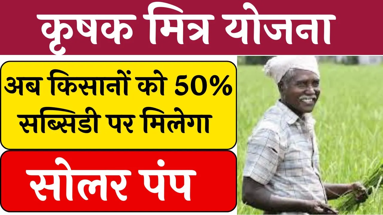 CM Krishak Mitra Yojana