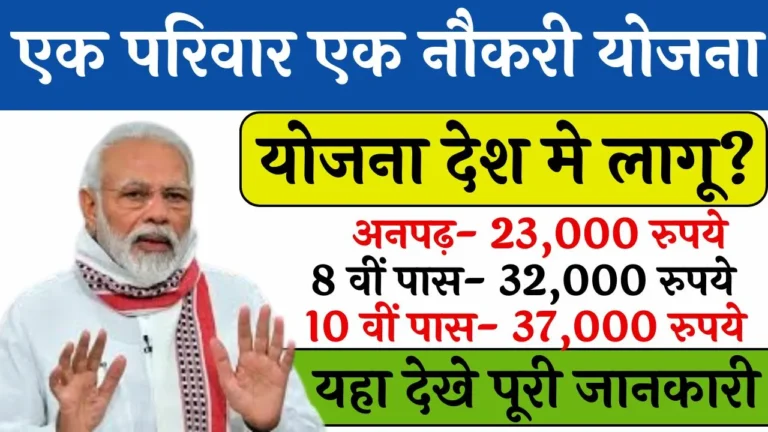 Ek Parivar Ek Naukri Yojana