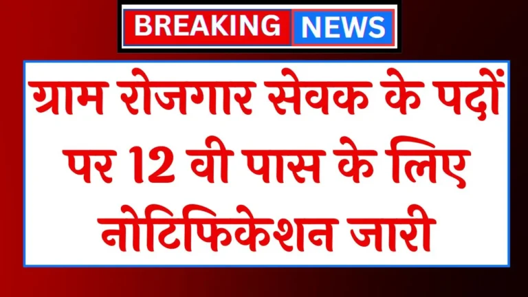 Gram Rojgar Sevak Vacancy 2024