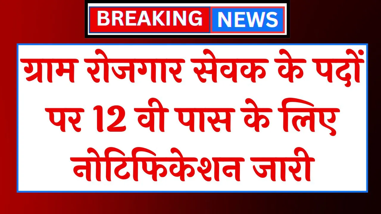 Gram Rojgar Sevak Vacancy 2024