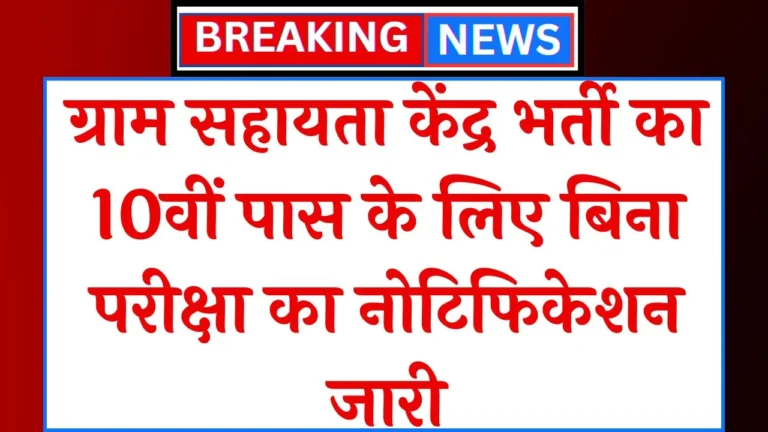 Gram Sahayata Kendra Vacancy