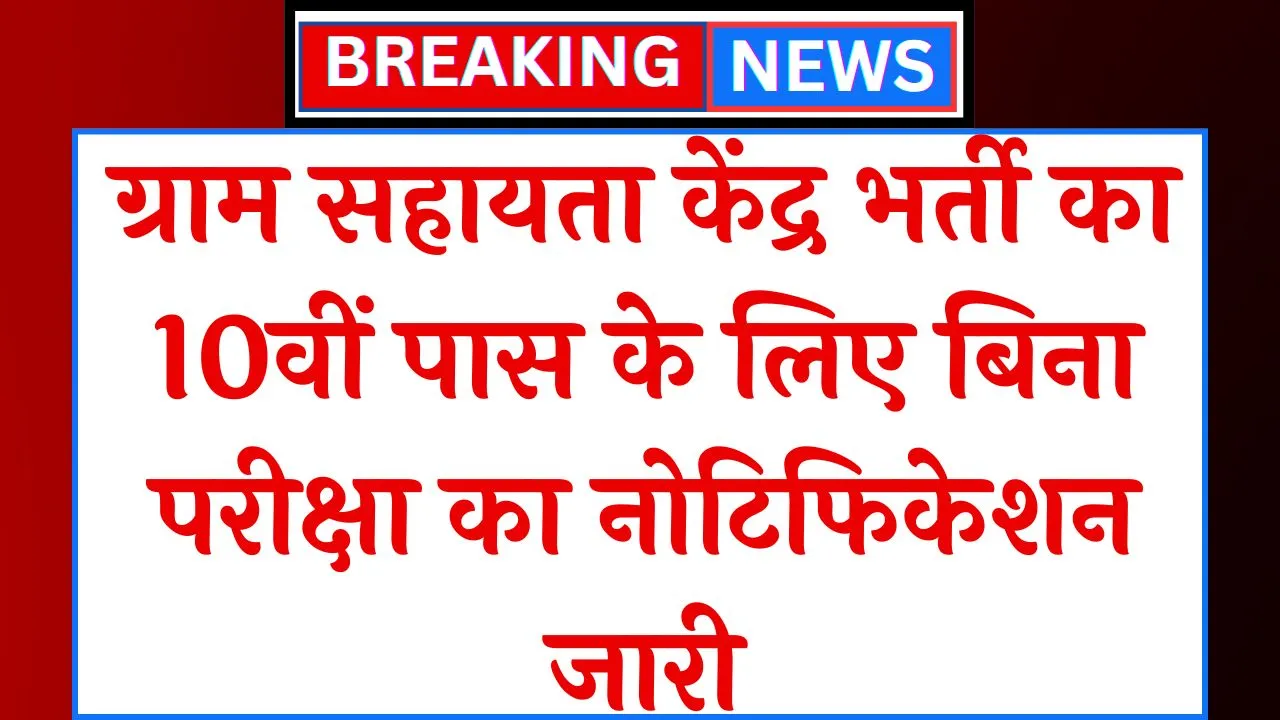 Gram Sahayata Kendra Vacancy