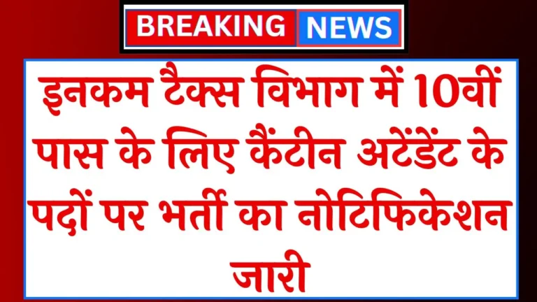 Income Tax Canteen Attendant Vacancy