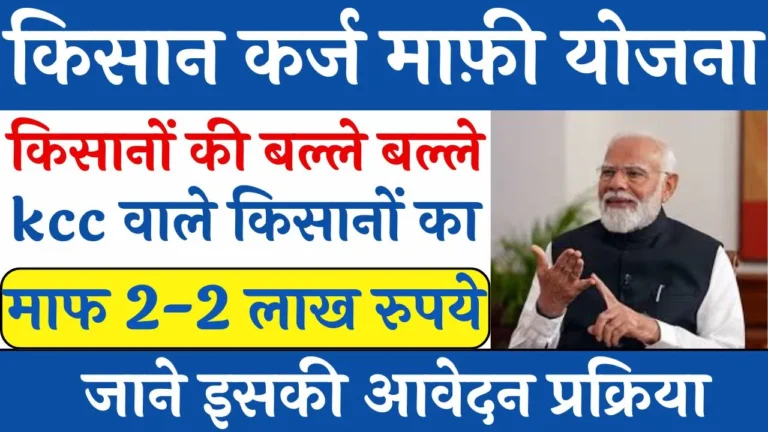 KCC Loan Mafi Online Registration