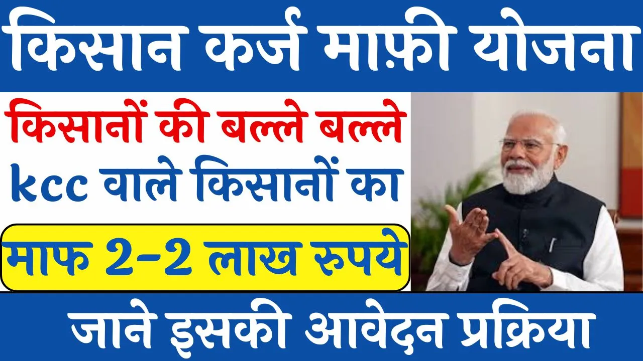 KCC Loan Mafi Online Registration