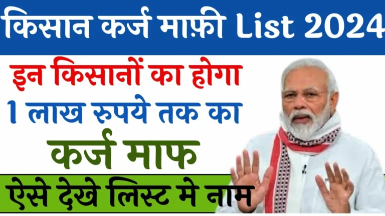 Kisan Karj Mafi List