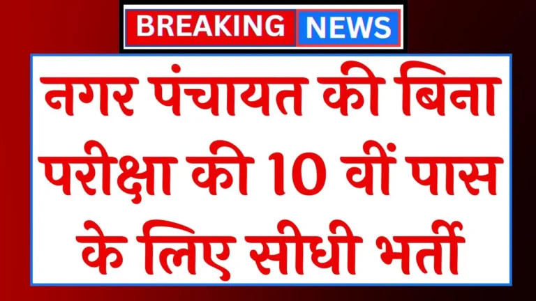 Nagar Panchayat Vacancy