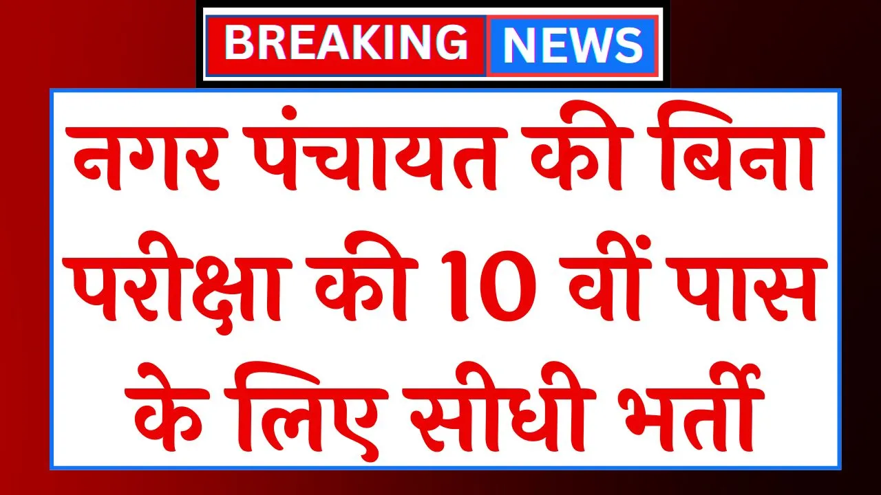 Nagar Panchayat Vacancy