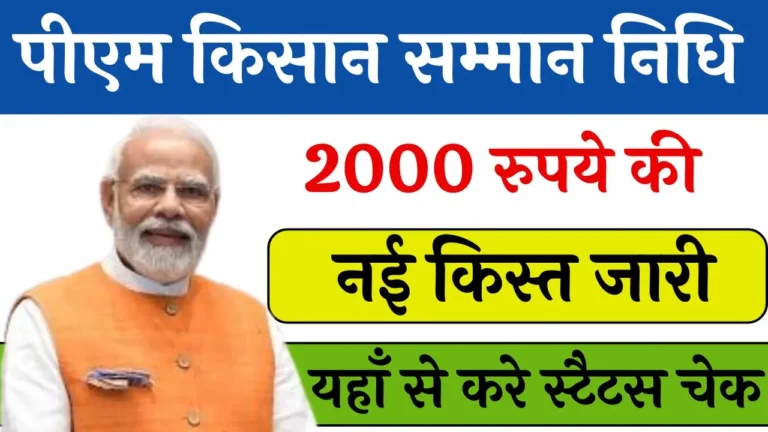 PM Kisan 18th Installment