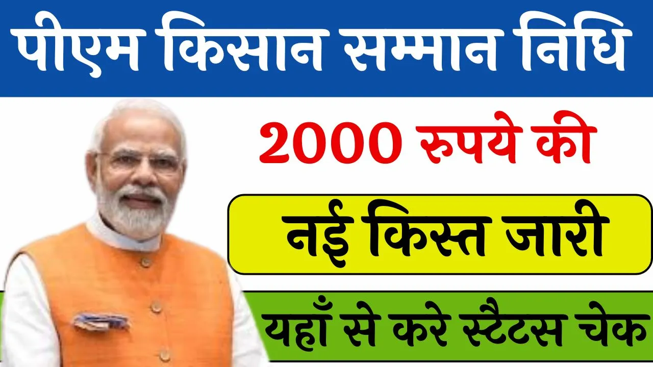 PM Kisan 18th Installment