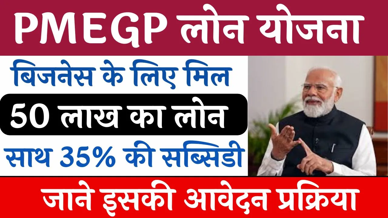 PMEGP Loan Yojana
