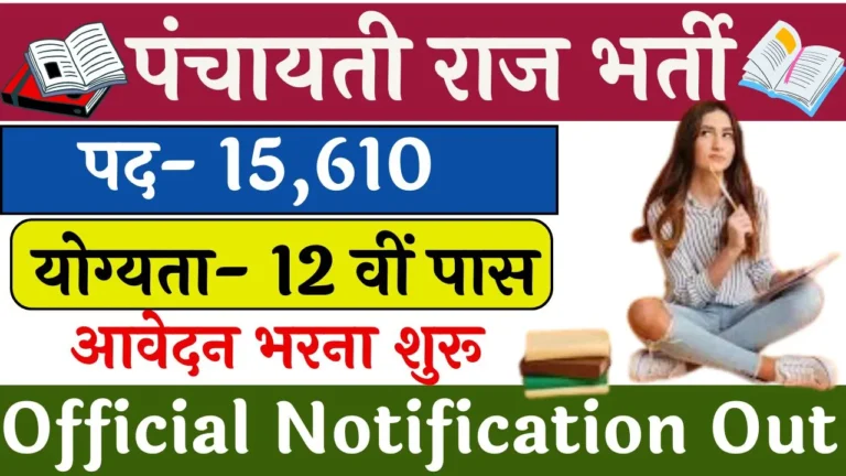 Panchayati Raj Bharti 2024
