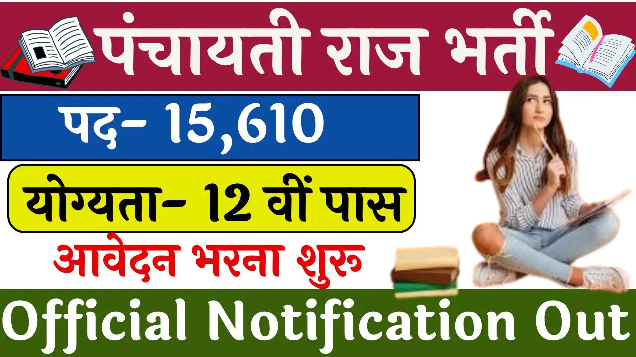 Panchayati Raj Bharti 2024