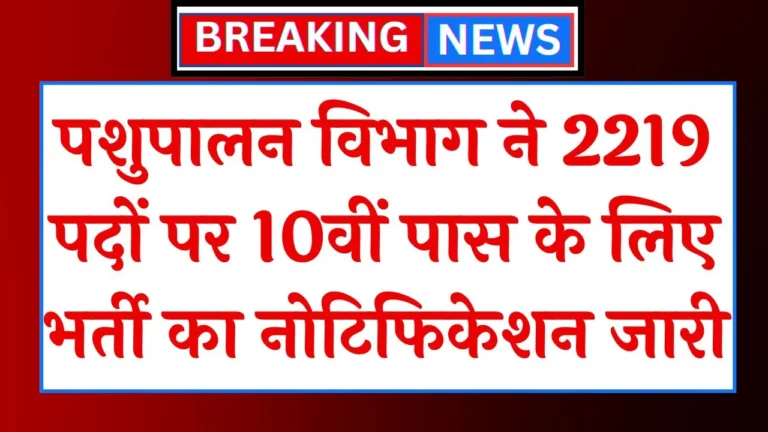 Pashupalan Vibhag Vacancy