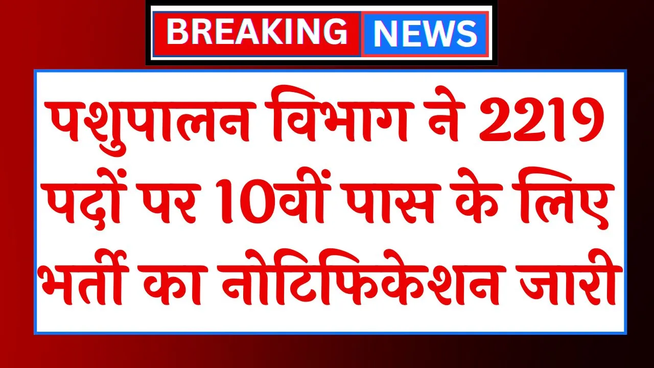 Pashupalan Vibhag Vacancy