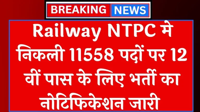 Railway NTPC Vacancy 2024
