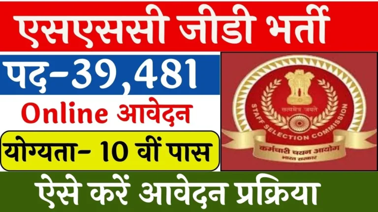 एसएससी जीडी भर्ती