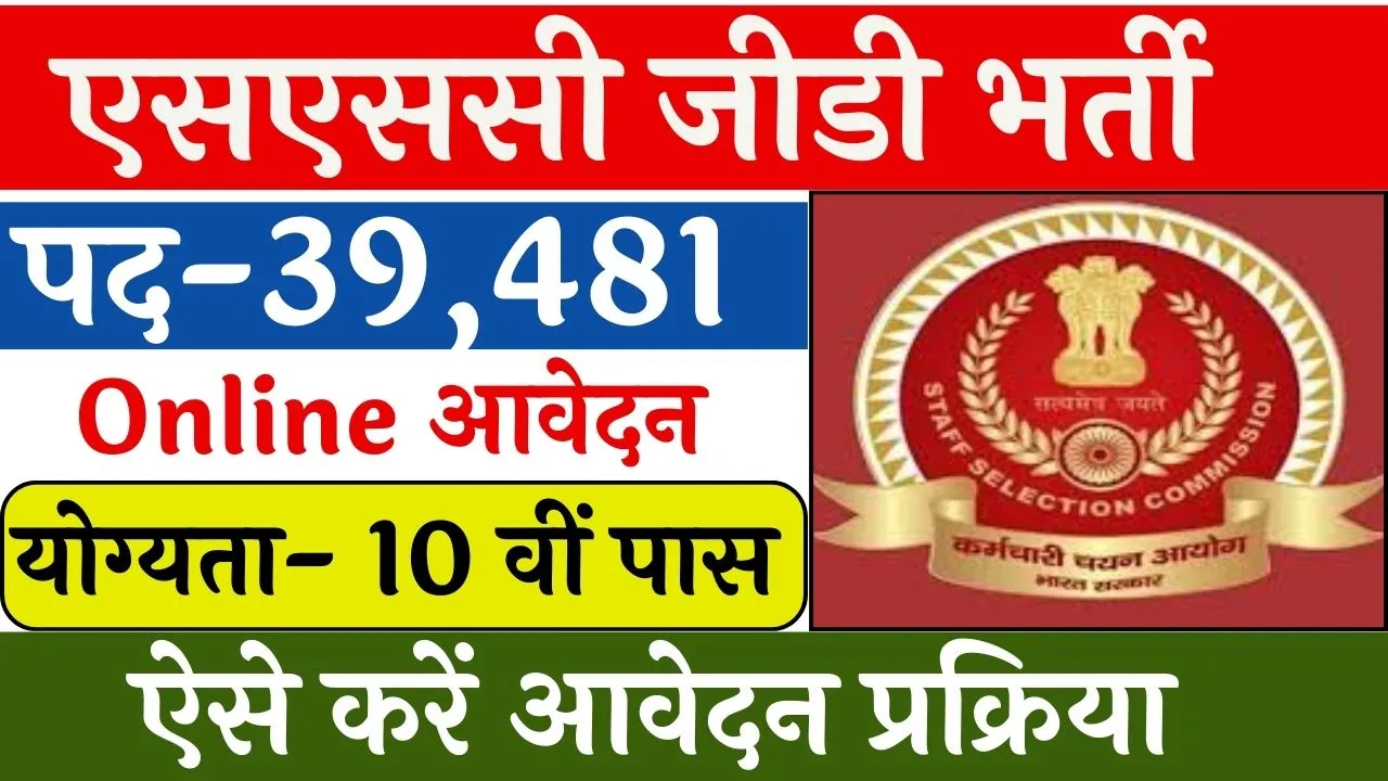 एसएससी जीडी भर्ती