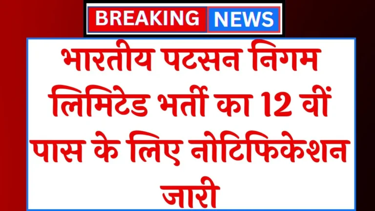 भारतीय पटसन निगम लिमिटेड भर्ती