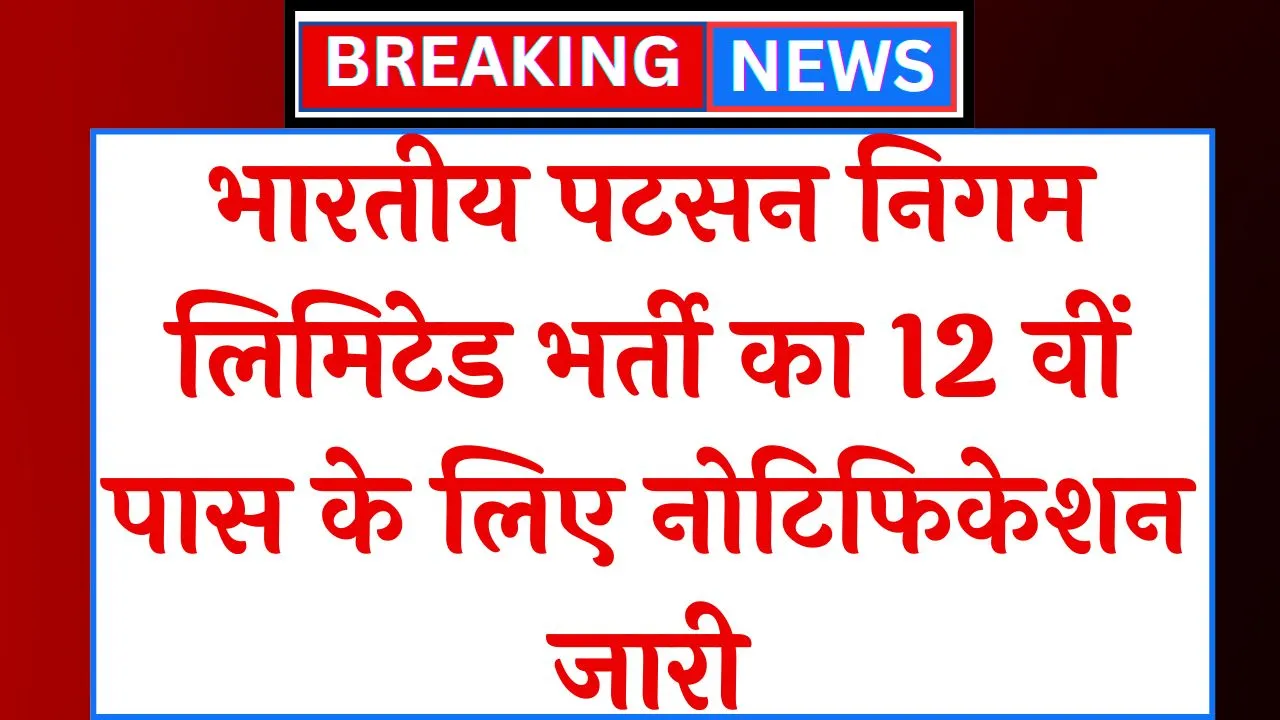 भारतीय पटसन निगम लिमिटेड भर्ती