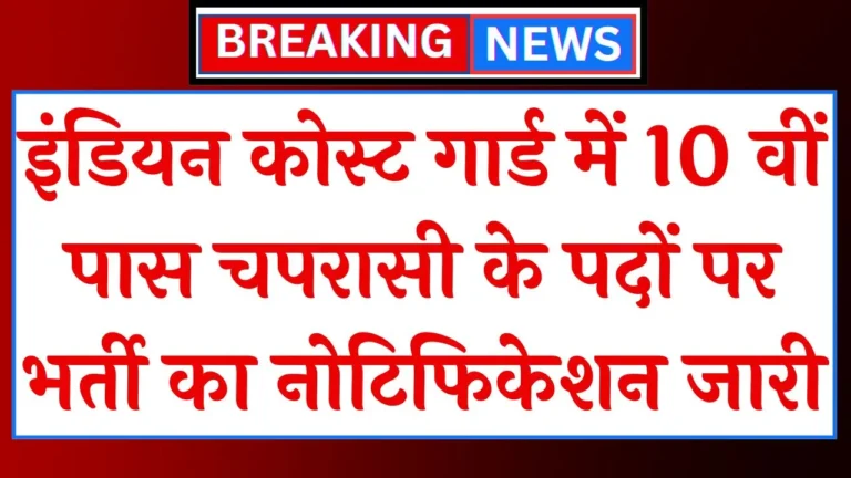 Coast Guard Peon Vacancy