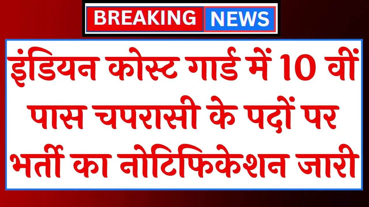 Coast Guard Peon Vacancy