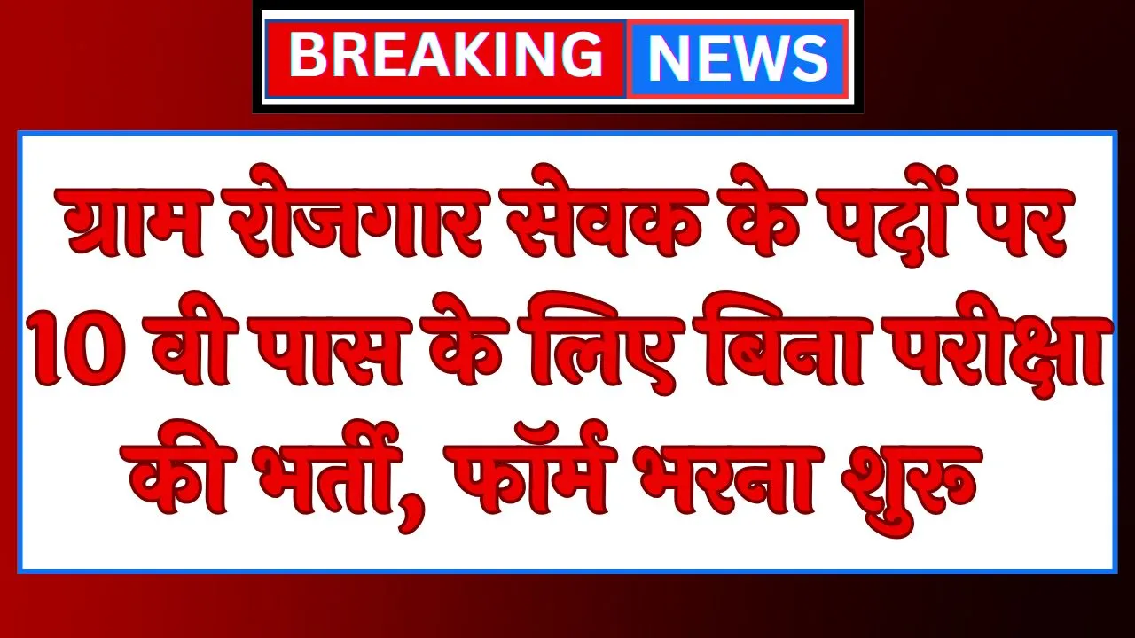 Gram Rojgar Sewak Vacancy