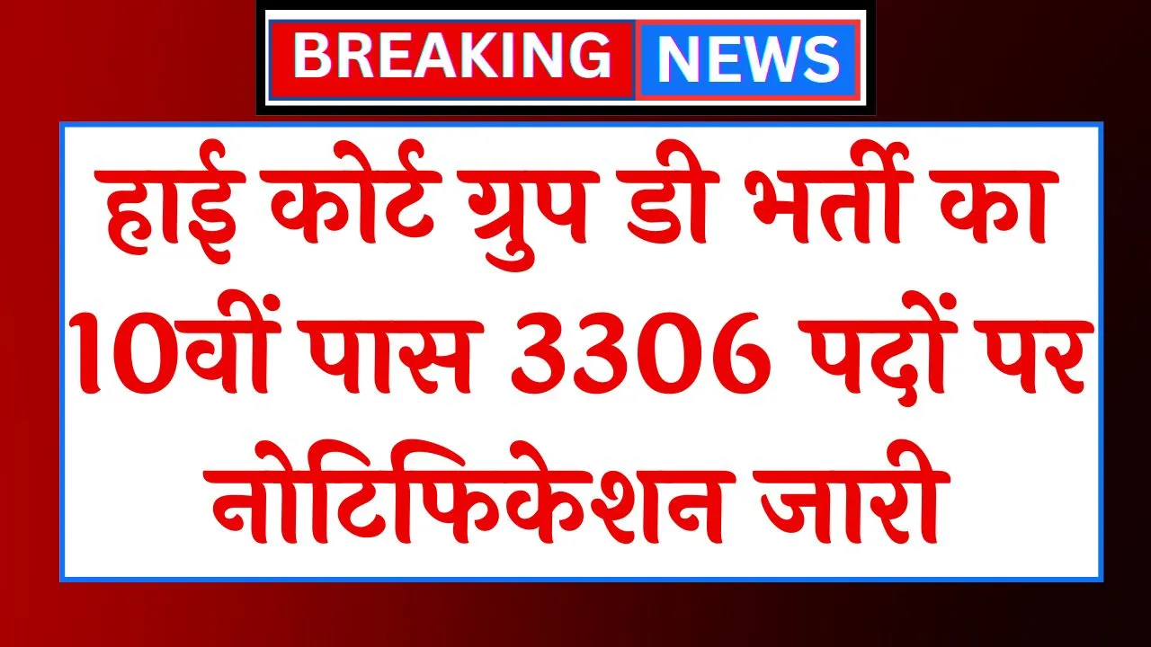 High Court Group D Vacancy