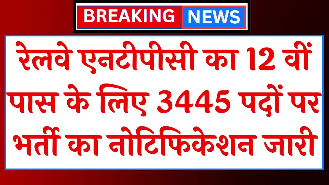 Railway NTPC 12th Pass Vacancy