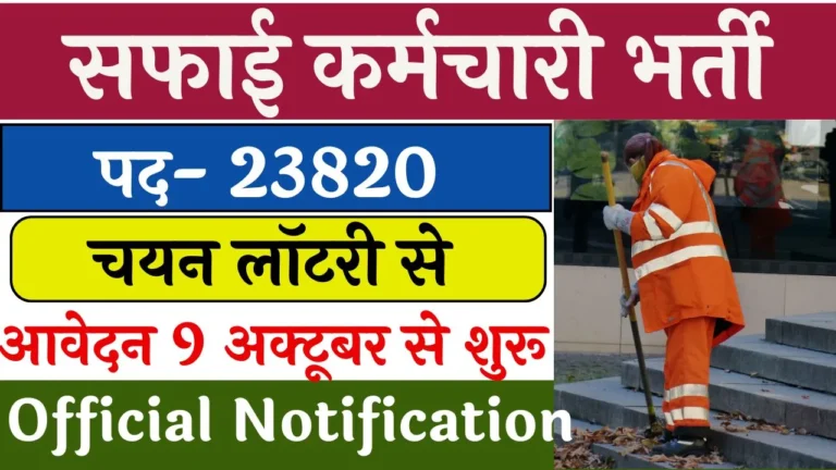 Safai Karamchari Vacancy