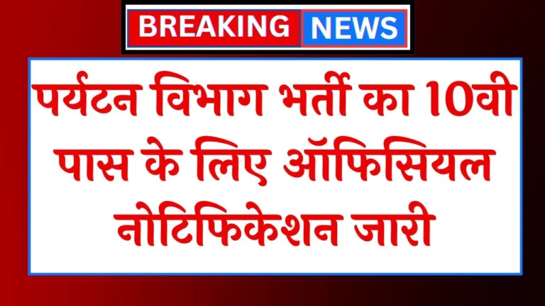 Tourism Department Vacancy