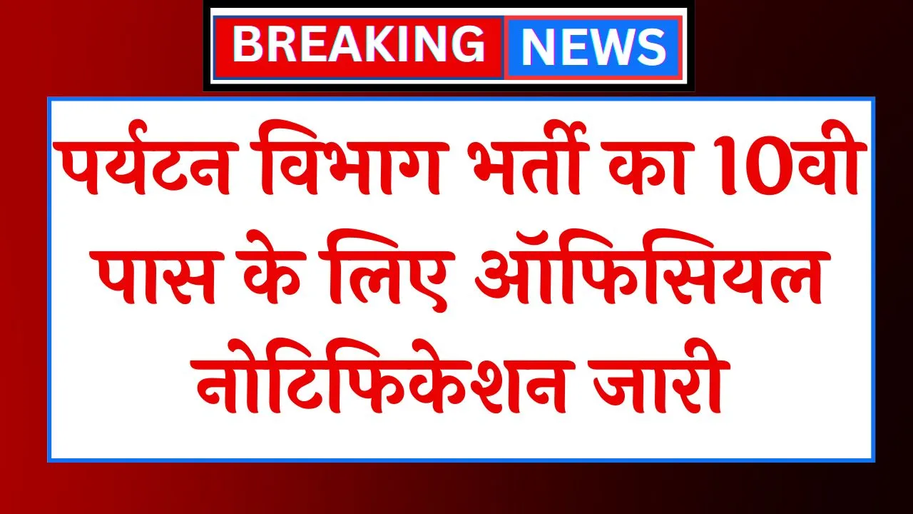 Tourism Department Vacancy